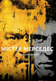 Містер Мерседес постер