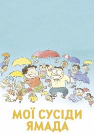 Мої сусіди Ямада / Наші сусіди - родина Ямада постер