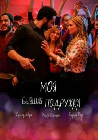 Моя колишня подружка / По(друг)а постер