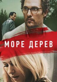 Море дерев постер