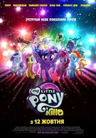 My Little Pony У кіно постер