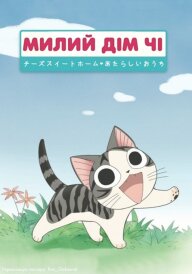 Милий дім Чі / Чі. Життя однієї киці постер