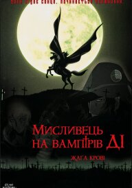 Мисливець на вампірів Ді: Жага крові постер