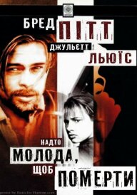 Надто молода, щоб померти постер