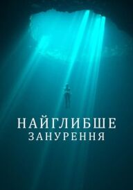 Найглибше занурення постер