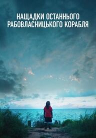Нащадки останнього рабовласницького корабля постер