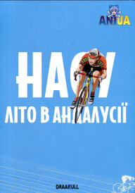 Насу: Літо в Андалусії постер