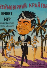 Неймовірний Крайтон / Райська бухта постер