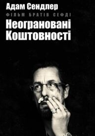 Неограновані коштовності постер