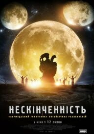 Нескінченність постер