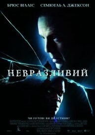 Невразливий постер