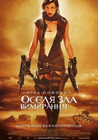 Обитель зла 3: Вимирання постер