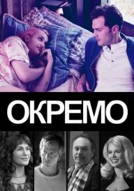 Окремо постер