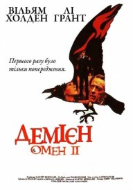 Омен 2: Деміен постер