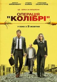 Операція «Колібрі» постер