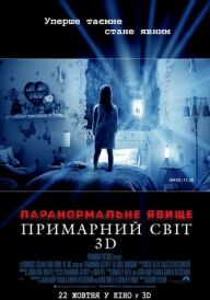 Паранормальне явище 5: Примарний світ постер