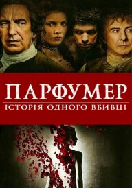 Парфумер: історія одного вбивці постер