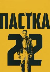 Пастка-22 постер