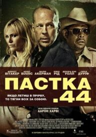 Пастка 44 постер