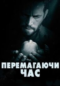 Перемагаючи час постер