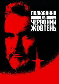 Переслідуючи «Червоний Жовтень» / Полювання на «Червоний Жовтень» постер