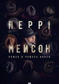 Перрі Мейсон постер