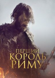 Перший король Риму постер