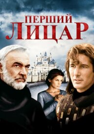 Перший лицар постер