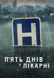 П'ять днів у лікарні / П'ять днів у меморіалі постер