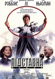 Підставна особа / Підручний Гадсакера постер