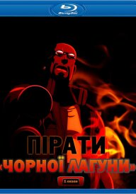 Пірати «Чорної Лагуни» / Чорна лагуна постер