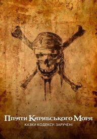 Пірати Карибського моря: Казки Кодексу: Заручені постер