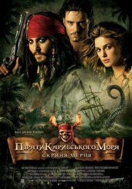 Пірати Карибського Моря: Скриня мерця постер