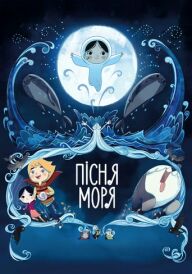 Пісня моря постер