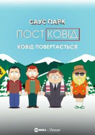 Південний Парк: Постковід - Ковід повертається постер