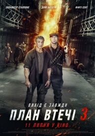 План втечі 3 [Розширена версія] постер