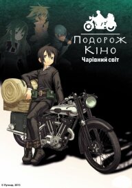 Подорож Кіно - прекрасний світ постер