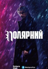 Полярний постер