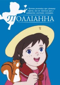Полліанна постер