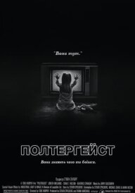 Полтергейст постер