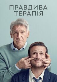 Правдива терапія постер