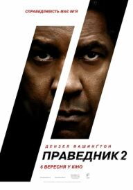 Праведник 2 постер