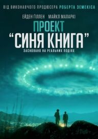 Проект «Синя книга» постер