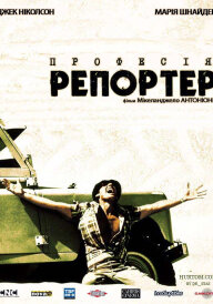 Професія: репортер постер