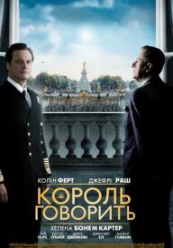 Промова короля постер