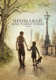 Прощавай Крістофер Робін постер