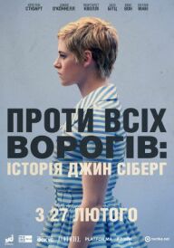 Проти всіх ворогів: Історія Джин Сіберг постер