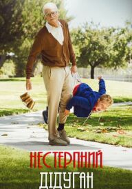 Придурки: Нестерпний дідуган постер