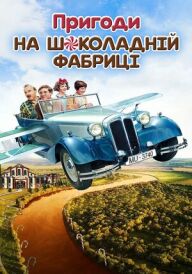 Пригоди на шоколадній фабриці постер