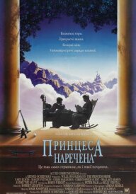 Принцеса - наречена постер